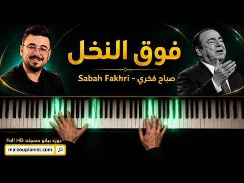 فوق النخل