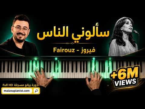 سألوني الناس