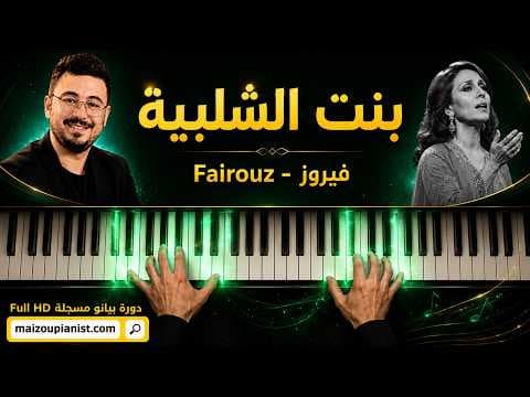 بنت الشلبية