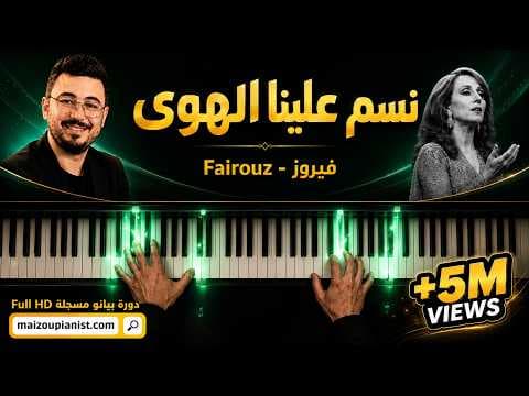 نسم علينا الهوى